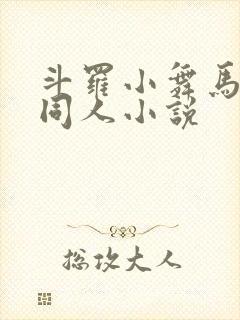 斗罗小舞马红俊同人小说