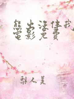 熊出没伴我熊芯电影免费
