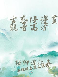 古惑仔漫画免费观看高清
