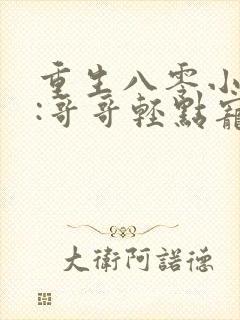 重生八零小甜妻:哥哥轻点宠 燕紫