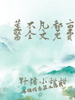 叶不凡都市古仙医全文免费阅读