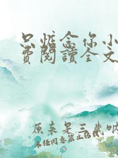 只惦念你小说免费阅读全文