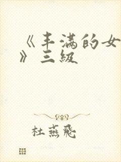 《丰满的女邻居》三级