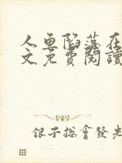 人鱼陷落在线全文免费阅读笔趣阁无弹窗