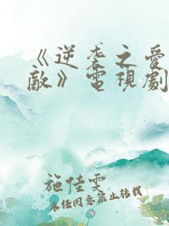 《逆袭之爱上情敌》电视剧