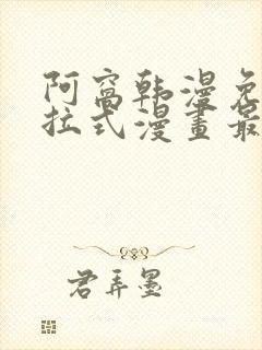 阿窝韩漫免费下拉式漫画最新章节