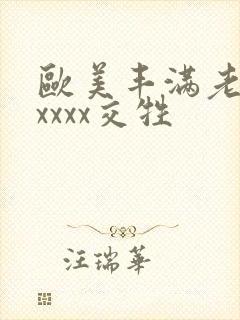 欧美丰满老妇xxxxx交牲
