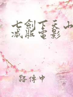 七剑下天山无删减版电影