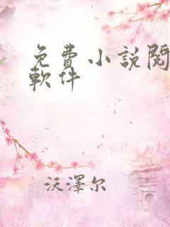 免费小说阅读器软件