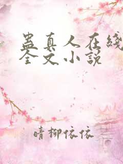 蛊真人在线阅读全文小说 蛊真人在线阅读全文小说