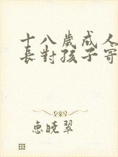 十八岁成人礼家长对孩子寄语