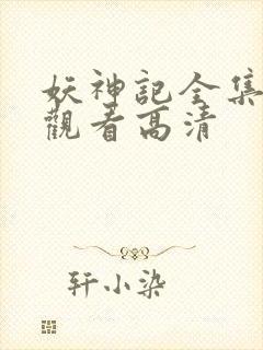 妖神记全集在线观看高清