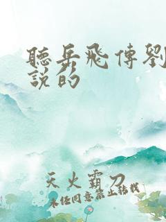 听岳飞传刘兰芳说的