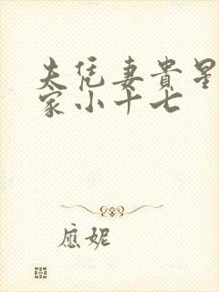 夫凭妻贵星际兰家小十七