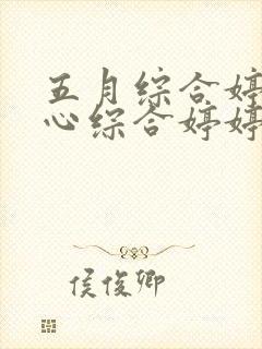 五月综合婷婷开心综合婷婷