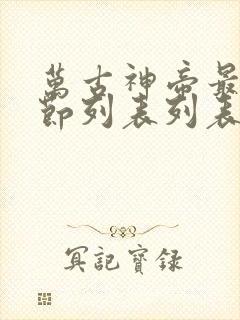 万古神帝最新章节列表列表