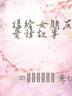 讲给女朋友听的爱情故事