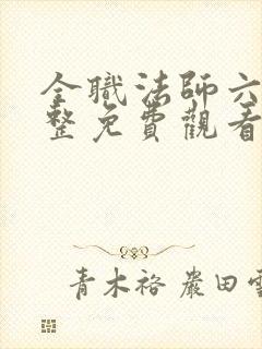全职法师六季完整免费观看
