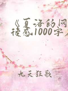 《夏洛的网》读后感1000字左右