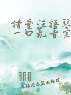 错爱汪语琴短剧一口气看完