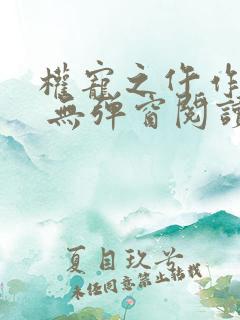 权宠之仵作医妃 无弹窗阅读
