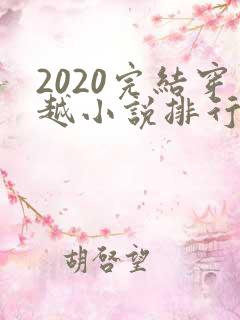 2020完结穿越小说排行榜前十