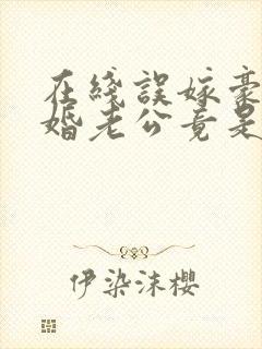 在线误嫁豪门闪婚老公竟是千亿首富免费阅读