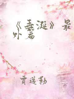 《垂涎》最新番外篇
