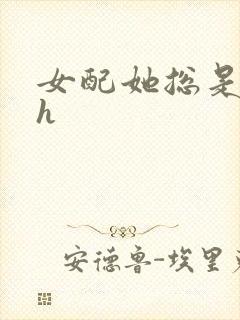 女配她总是被肉h
