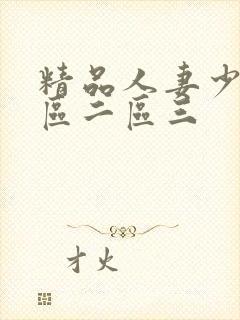 精品人妻少妇一区二区三