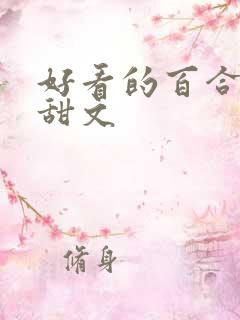 好看的百合小说甜文