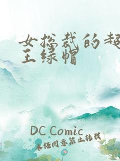 女总裁的超级兵王绿帽