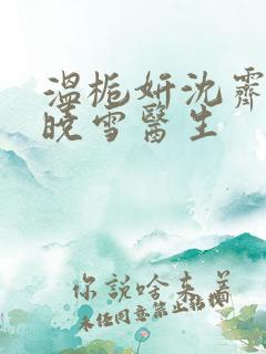温栀妍沈霁寒苏晓雪医生
