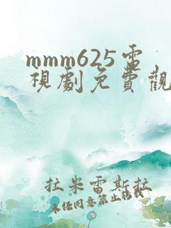 mmm625电视剧免费观看高清