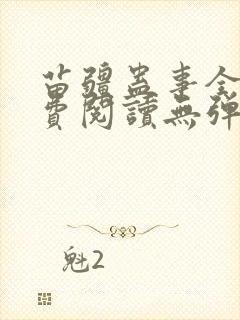 苗疆蛊事全文免费阅读无弹窗无广告