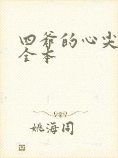 四爷的心尖宠妃全本