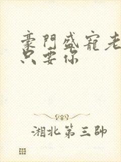 豪门盛宠老婆我只要你