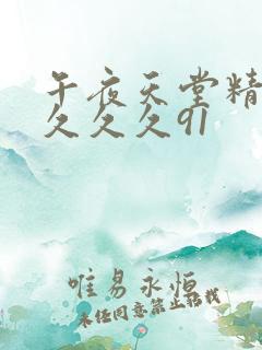 午夜天堂精品久久久久91
