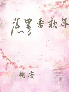 旧里番欺辱人妻1～3