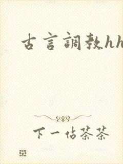 古言调教hhh