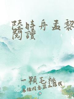 陆时舟孟黎在线阅读