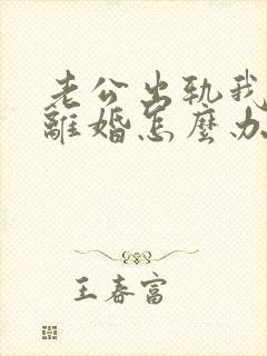 老公出轨我不想离婚怎么办