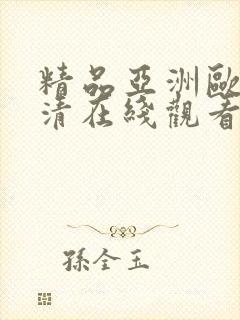 精品亚洲欧美高清在线观看