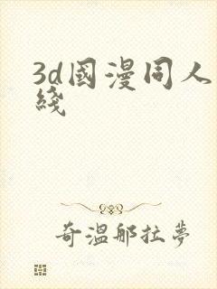 3d国漫同人在线