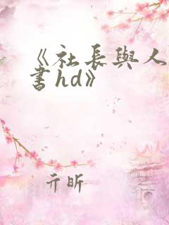 《社长与人妻秘书hd》 《社长与人妻秘书hd》