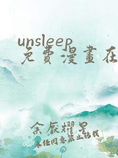 unsleep免费漫画在线阅读