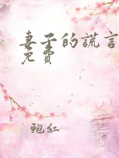妻子的谎言全集免费