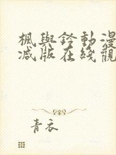 枫与铃动漫未删减版在线观看