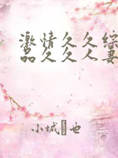 激情久久综合精品久久人妻
