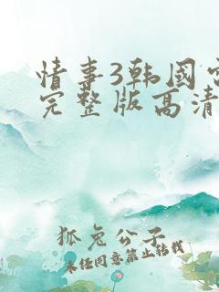 情事3韩国电影完整版高清在线观看